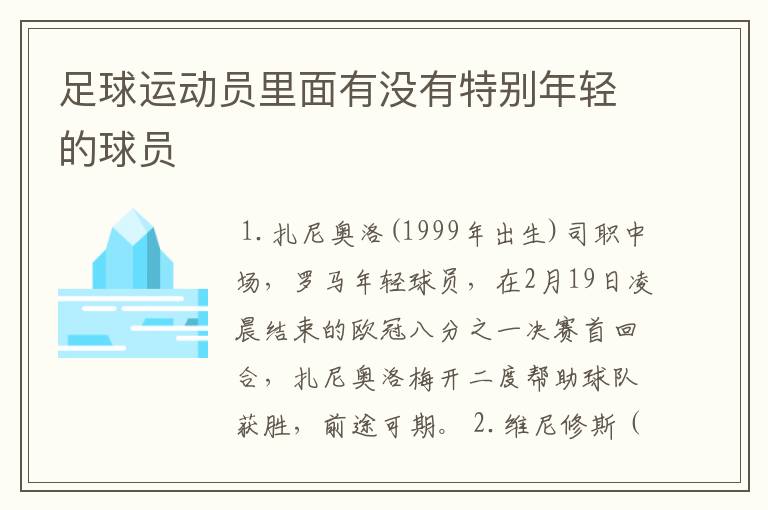 足球运动员里面有没有特别年轻的球员
