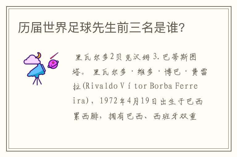 历届世界足球先生前三名是谁?