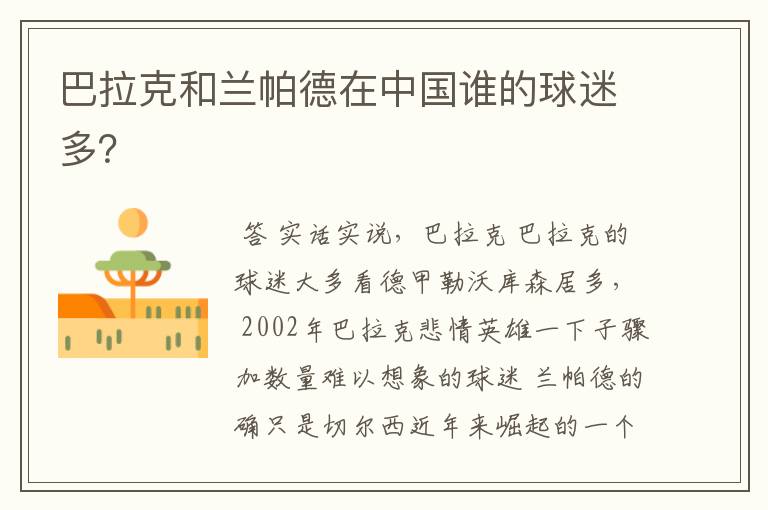 巴拉克和兰帕德在中国谁的球迷多?