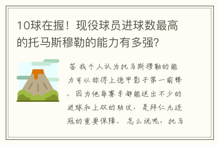 10球在握!现役球员进球数最高的托马斯穆勒的能力有多强?