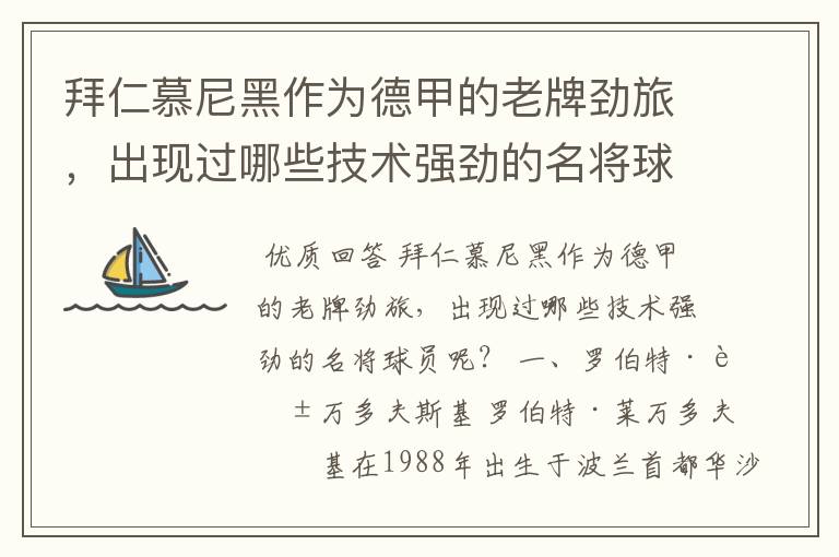 拜仁慕尼黑作为德甲的老牌劲旅,出现过哪些技术强劲的名将球员呢?