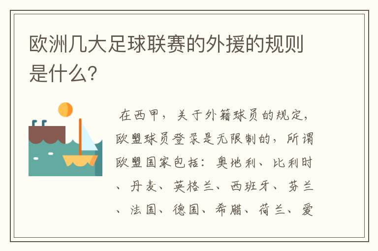 欧洲几大足球联赛的外援的规则是什么?