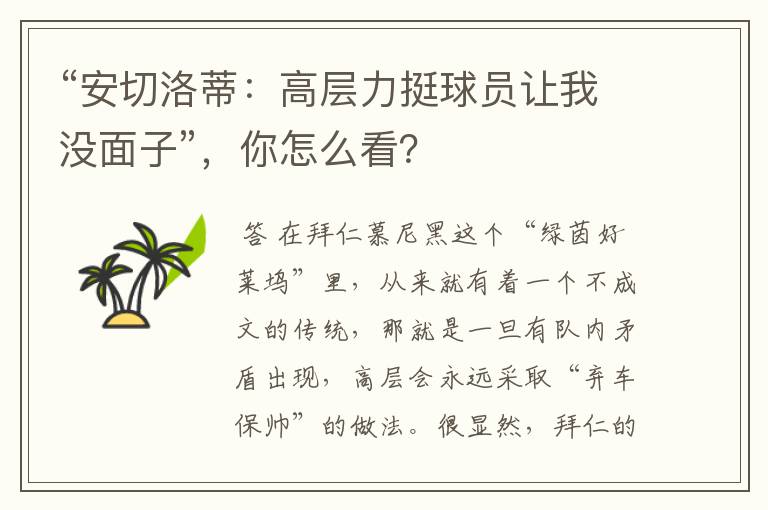 “安切洛蒂:高层力挺球员让我没面子”,你怎么看?