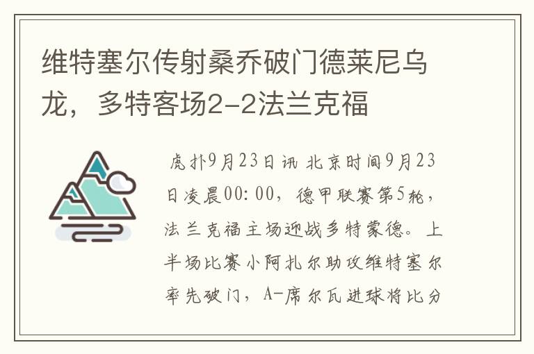 维特塞尔传射桑乔破门德莱尼乌龙,多特客场2-2法兰克福