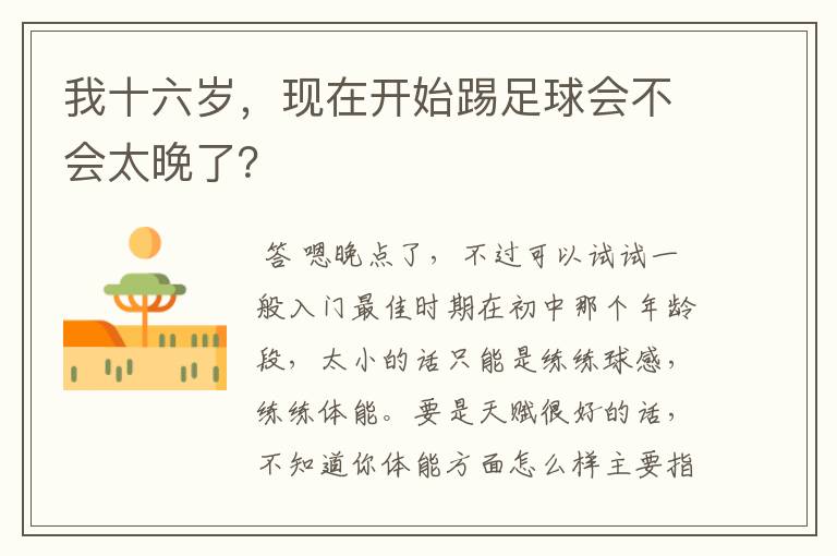 我十六岁,现在开始踢足球会不会太晚了?