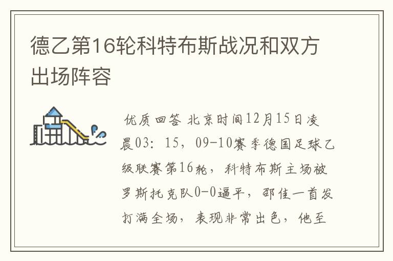 德乙第16轮科特布斯战况和双方出场阵容
