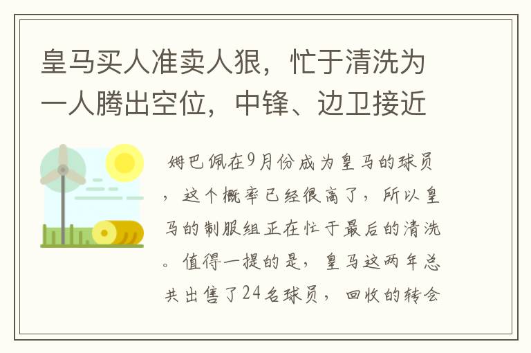 皇马买人准卖人狠，忙于清洗为一人腾出空位，中锋、边卫接近离队