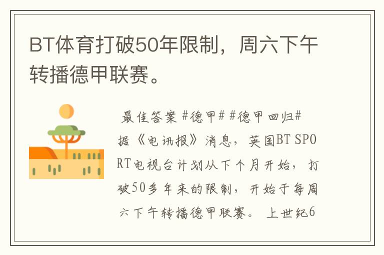 BT体育打破50年限制,周六下午转播德甲联赛。