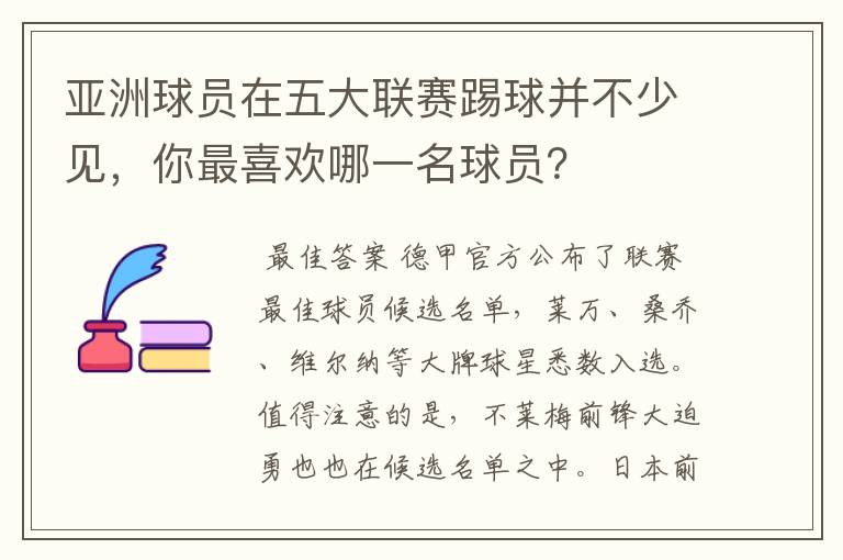 亚洲球员在五大联赛踢球并不少见,你最喜欢哪一名球员?