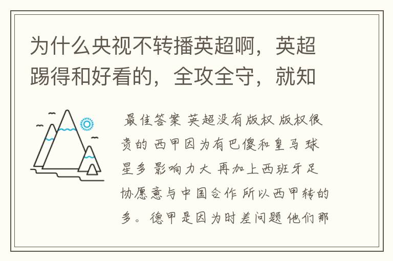 为什么央视不转播英超啊，英超踢得和好看的，全攻全守，就知道转西甲。郁闷的是德甲很少人看啊，转的最多