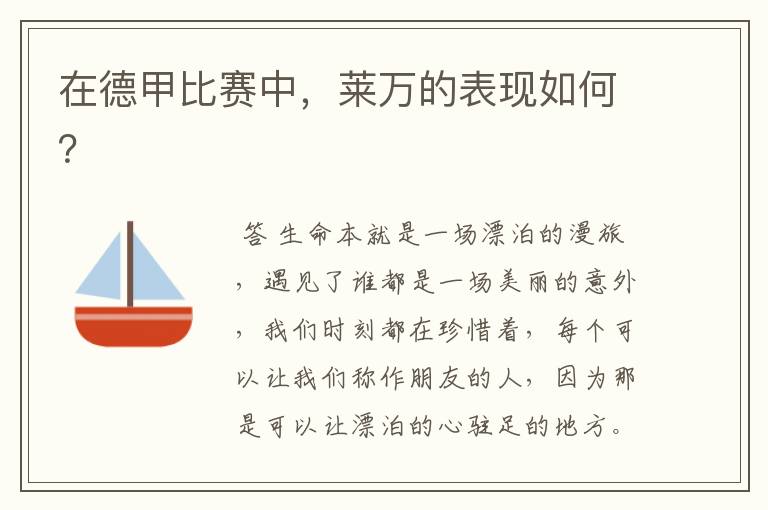 在德甲比赛中,莱万的表现如何?
