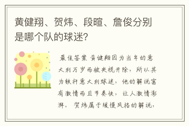 黄健翔、贺炜、段暄、詹俊分别是哪个队的球迷?