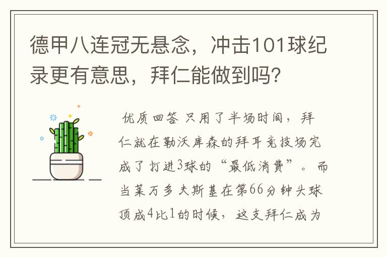 德甲八连冠无悬念,冲击101球纪录更有意思,拜仁能做到吗?