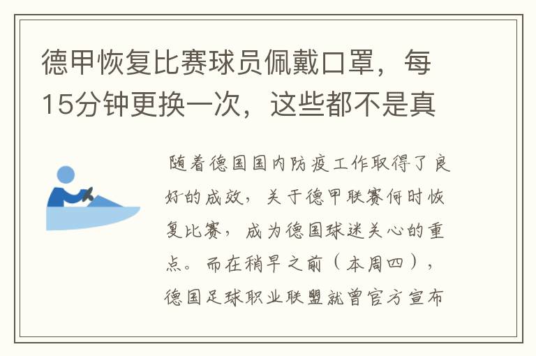 德甲恢复比赛球员佩戴口罩,每15分钟更换一次,这些都不是真的