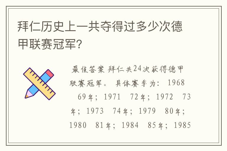 拜仁历史上一共夺得过多少次德甲联赛冠军?