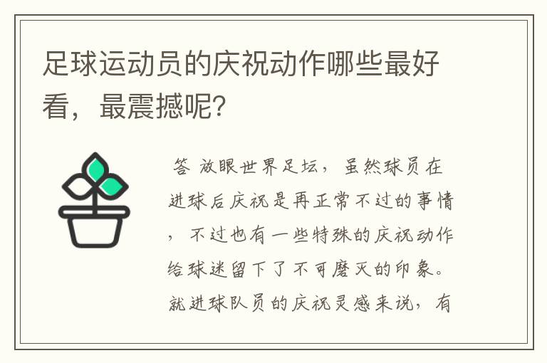 足球运动员的庆祝动作哪些最好看,最震撼呢?