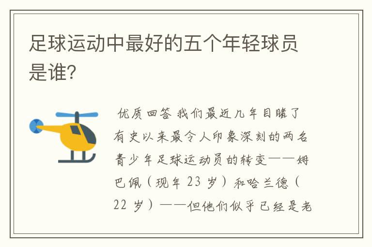 足球运动中最好的五个年轻球员是谁?