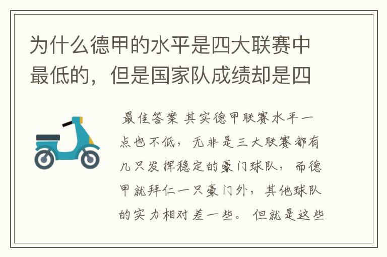 为什么德甲的水平是四大联赛中最低的,但是国家队成绩却是四个国家中最稳定的?