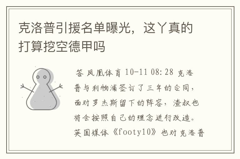 克洛普引援名单曝光,这丫真的打算挖空德甲吗
