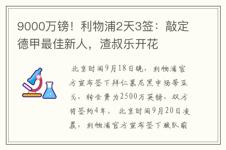 9000万镑!利物浦2天3签:敲定德甲最佳新人,渣叔乐开花