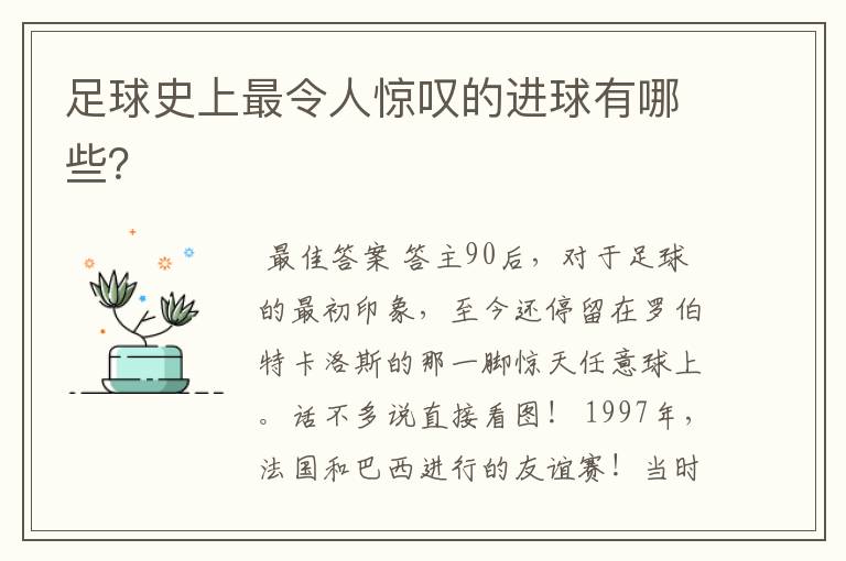 足球史上最令人惊叹的进球有哪些?