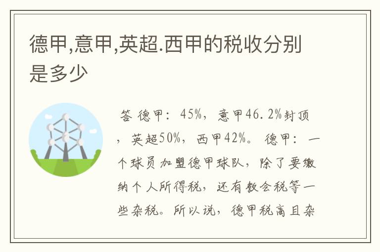 德甲,意甲,英超.西甲的税收分别是多少