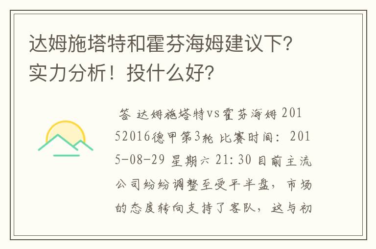 达姆施塔特和霍芬海姆建议下?实力分析!投什么好?