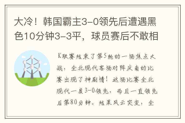 大冷!韩国霸主3-0领先后遭遇黑色10分钟3-3平,球员赛后不敢相信