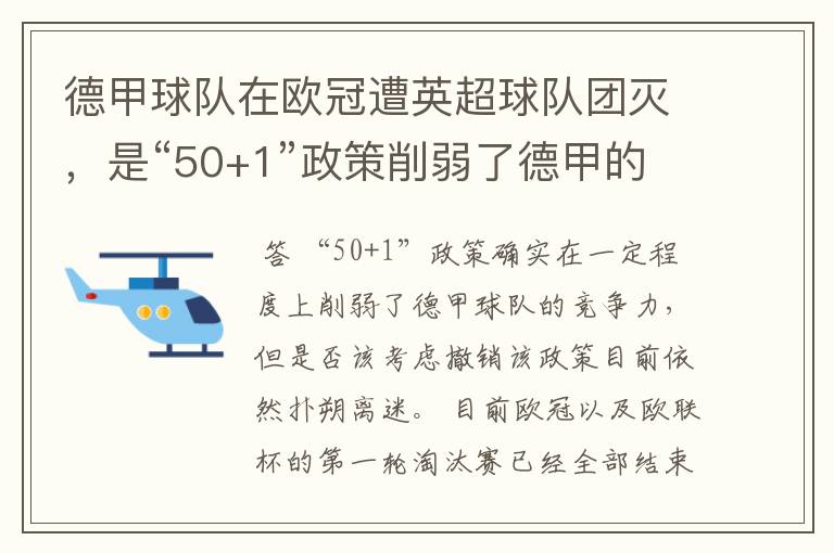 德甲球队在欧冠遭英超球队团灭,是“50+1”政策削弱了德甲的竞争力吗?