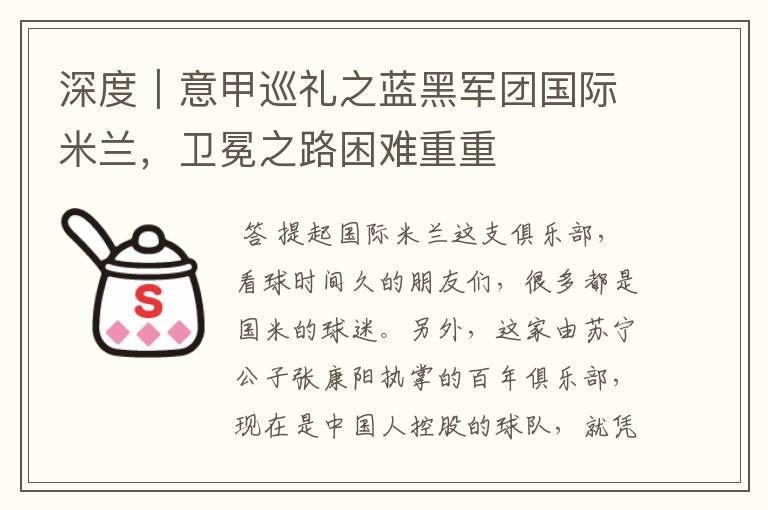 深度|意甲巡礼之蓝黑军团国际米兰,卫冕之路困难重重