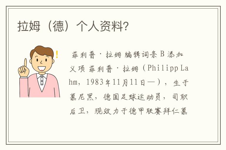 拉姆(德)个人资料?