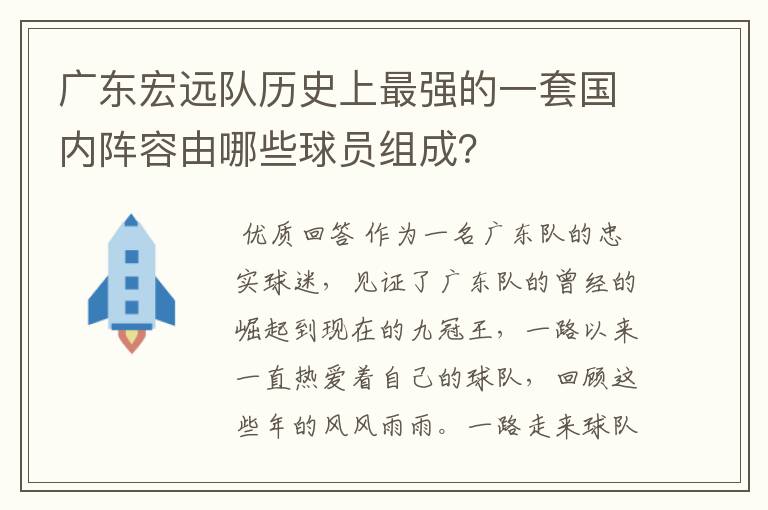 广东宏远队历史上最强的一套国内阵容由哪些球员组成?