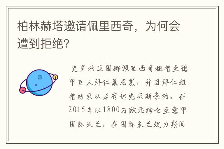 柏林赫塔邀请佩里西奇,为何会遭到拒绝?