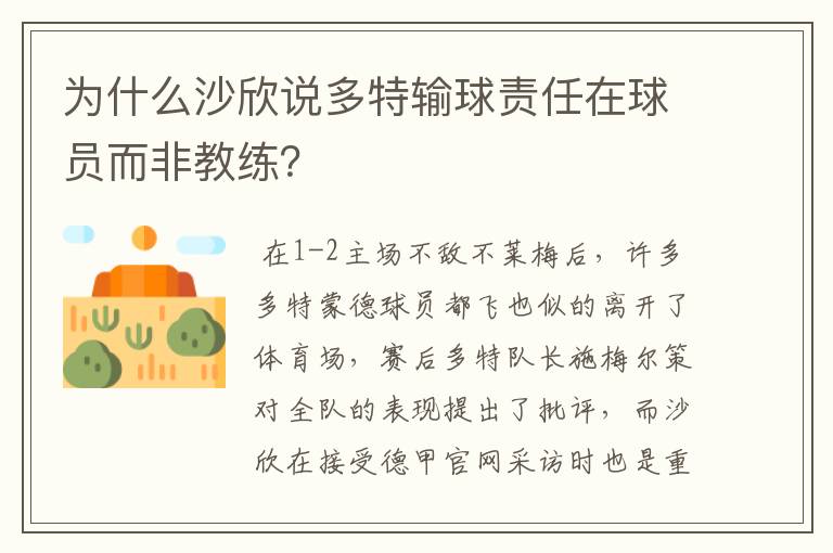为什么沙欣说多特输球责任在球员而非教练?
