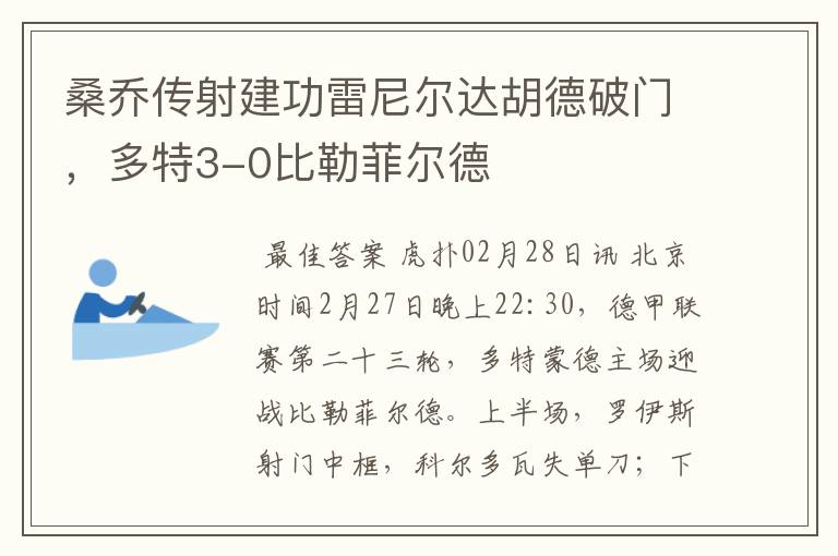 桑乔传射建功雷尼尔达胡德破门,多特3-0比勒菲尔德