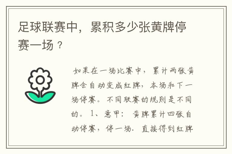足球联赛中,累积多少张黄牌停赛一场﹖