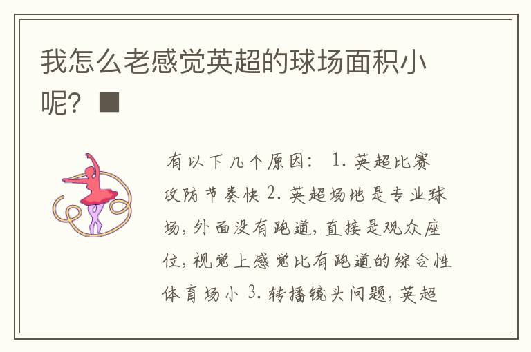 我怎么老感觉英超的球场面积小呢?■