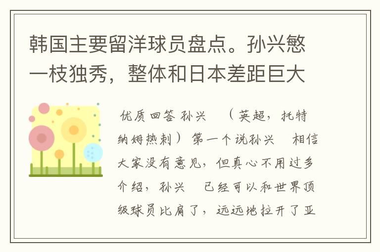 韩国主要留洋球员盘点。孙兴慜一枝独秀,整体和日本差距巨大