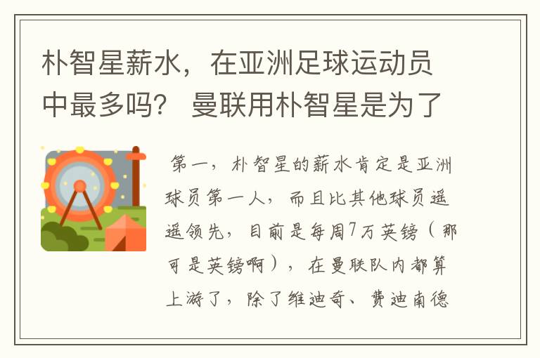 朴智星薪水,在亚洲足球运动员中最多吗? 曼联用朴智星是为了商业吗? 还是他真有实力?