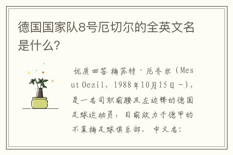 德国国家队8号厄切尔的全英文名是什么?
