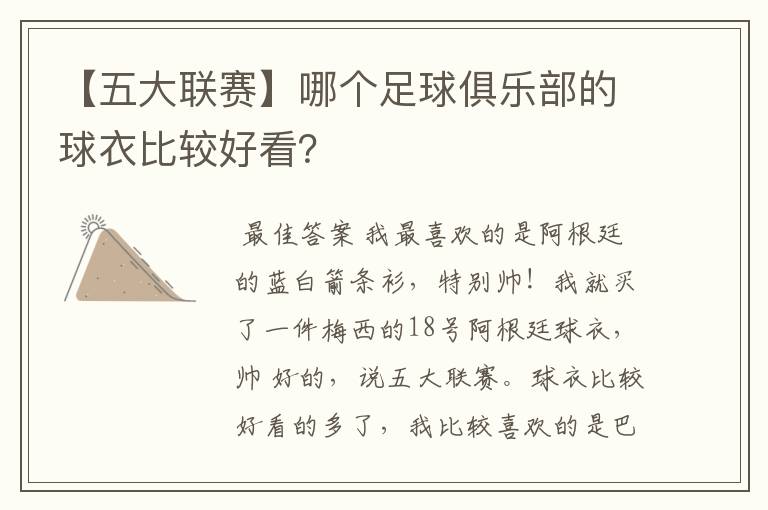 【五大联赛】哪个足球俱乐部的球衣比较好看?