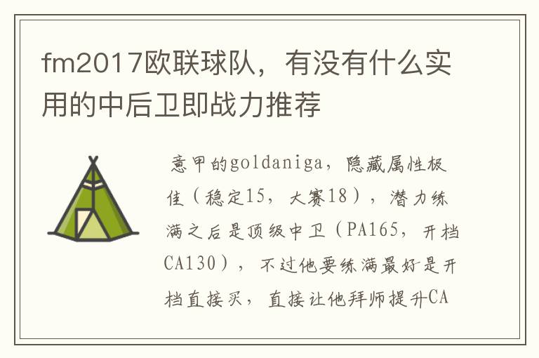 fm2017欧联球队,有没有什么实用的中后卫即战力推荐