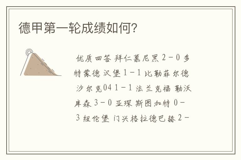 德甲第一轮成绩如何?