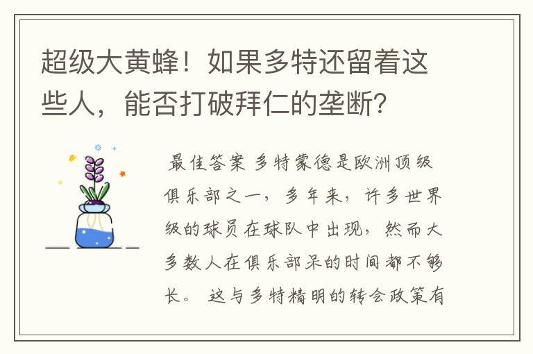 超级大黄蜂!如果多特还留着这些人,能否打破拜仁的垄断?