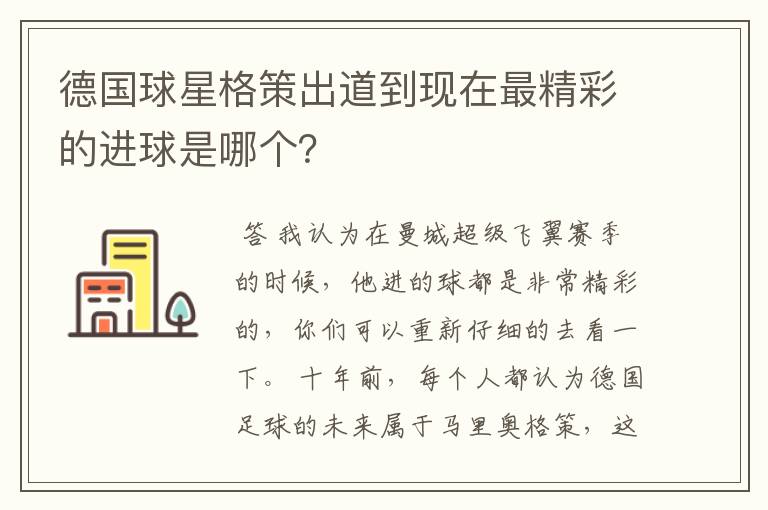 德国球星格策出道到现在最精彩的进球是哪个?