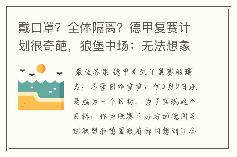 戴口罩?全体隔离?德甲复赛计划很奇葩,狼堡中场:无法想象