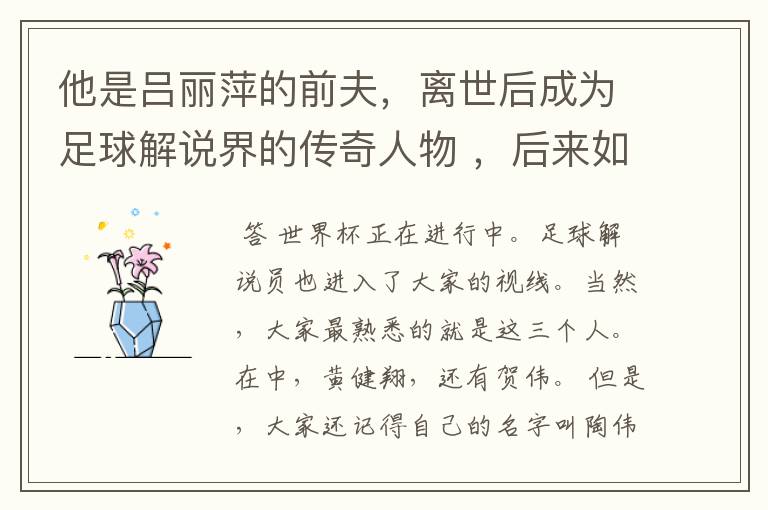 他是吕丽萍的前夫,离世后成为足球解说界的传奇人物 ,后来如何?