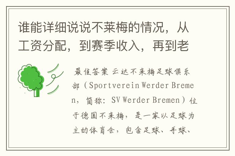 谁能详细说说不莱梅的情况,从工资分配,到赛季收入,再到老板情况以及球队历史。