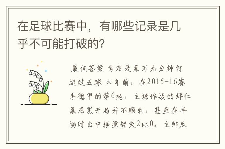 在足球比赛中,有哪些记录是几乎不可能打破的?
