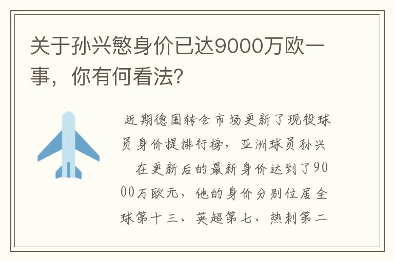 关于孙兴慜身价已达9000万欧一事,你有何看法?